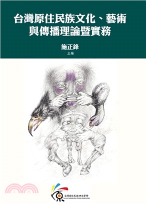 台灣原住民族文化、藝術與傳播理論暨實務(電子書)