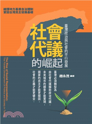 社會代議的崛起：臺灣政治與社會的平行發展(電子書)