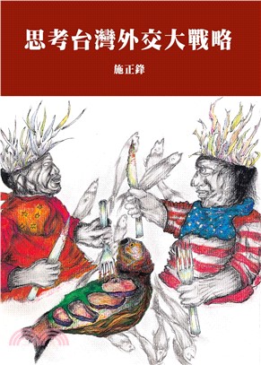 思考台灣外交大戰略(電子書)