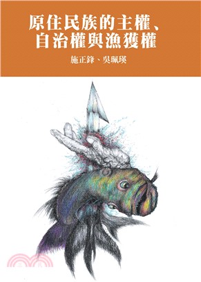 原住民族的主權、自治權與漁獲權(電子書)