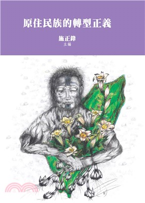 原住民族的轉型正義(電子書)