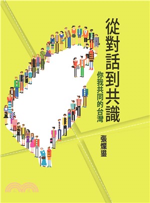 從對話到共識：你我共同的台灣(電子書)