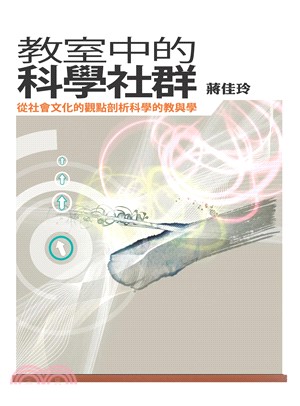 教室中的科學社群：從社會文化的觀點剖析科學的教與學(電子書)