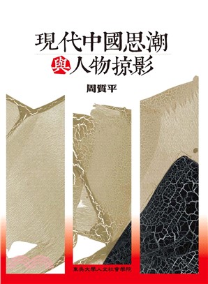 現代中國思潮與人物掠影(電子書)