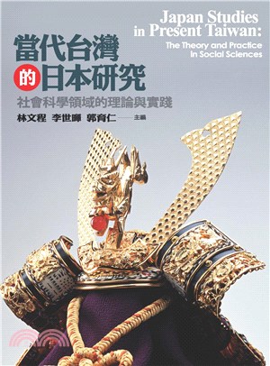 當代台灣的日本研究：社會科學領域的理論與實踐(電子書)