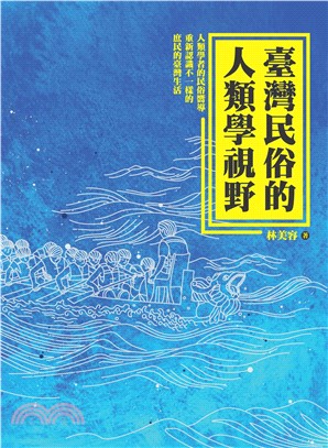 臺灣民俗的人類學視野(電子書)