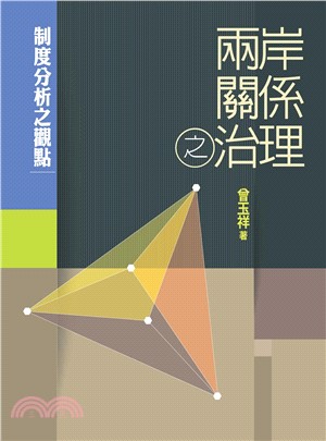 兩岸關係之治理：制度分析之觀點(電子書)