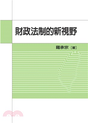 財政法制的新視野(電子書)