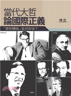 當代大哲論國際正義：「普世價值」是否存在？(電子書)