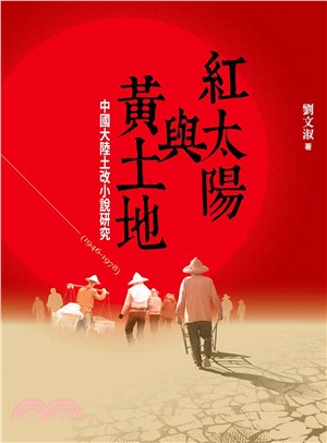 紅太陽與黃土地：中國大陸土改小說研究（1946－1978）(電子書)