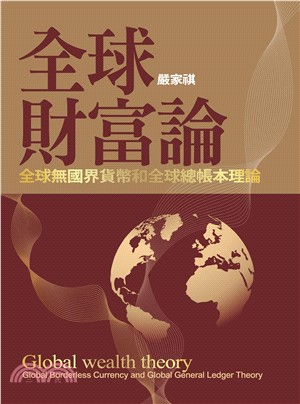 全球財富論：全球無國界貨幣和全球總帳本理論(電子書)