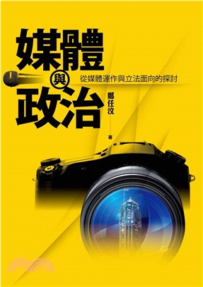 媒體與政治：從媒體運作與立法面向的探討(電子書)