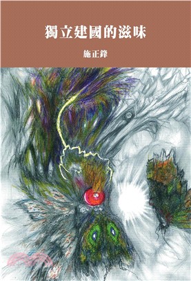 獨立建國的滋味(電子書)