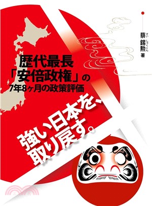 強い日本を、取り戻す：歴代最長「安倍政権」の7年8ヶ月の政策評価(電子書)