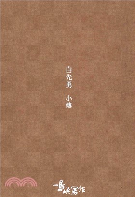 白先勇小傳(電子書)