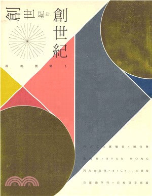 創世紀的創世紀：詩的照耀下(電子書)