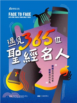 遇見365位聖經名人：閱讀他們的故事，經歷祂的作為(電子書)