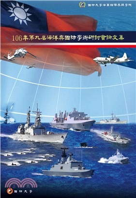 106年第九屆海洋與國防學術研討會論文集(電子書)