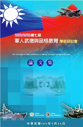 民國105年第七屆軍人武德與品格教育學術研討會論文集(電子書)