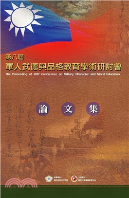 民國106年第八屆軍人武德與品格教育學術研討會論文集(電子書)