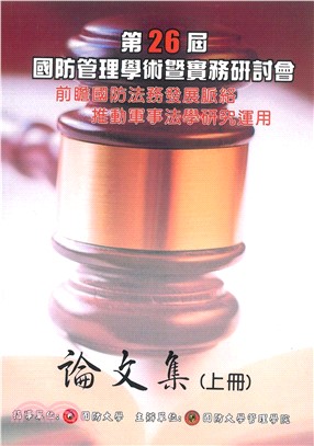 2018年第26屆國防管理學術暨實務研討會論文集（上）(電子書)