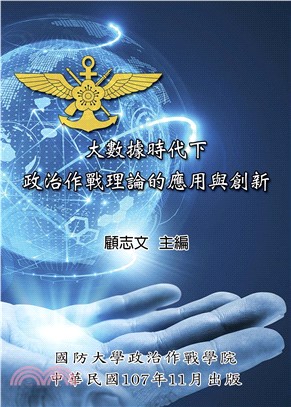 大數據時代下政治作戰理論的應用與創新(電子書)