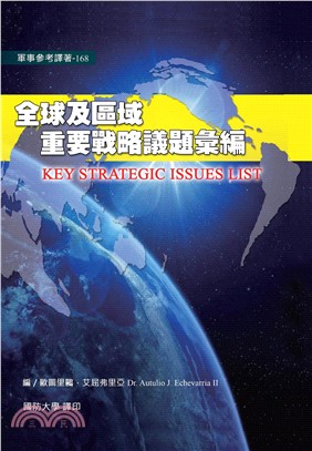 全球及區域重要戰略議題彙編(電子書)