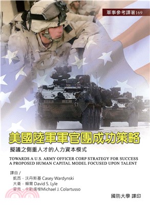 美國陸軍軍官團成功策略：擬議之側重人才的人力資本模式(電子書)