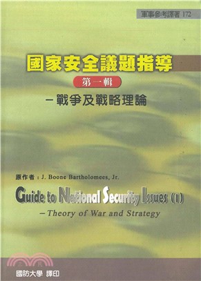 國家安全議題指導（第1輯）：戰爭及戰略理論(電子書)