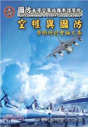 國防大學空軍指揮參謀學院空權與國防學術研討會論文集(電子書)