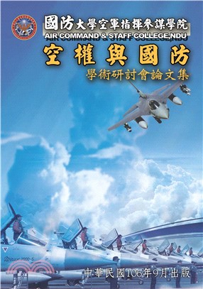 106年度國防大學空軍指揮參謀學院空權與國防學術研討會論文集(電子書)