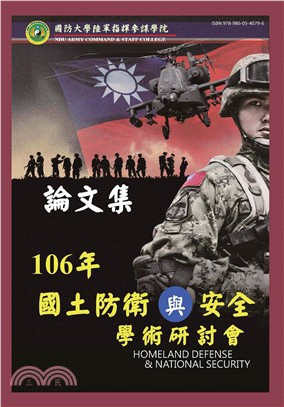 國防大學陸軍指揮參謀學院民國106年國土防衛與安全學術研討會《論文集》(電子書)