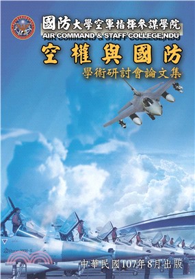 107年度國防大學空軍指揮參謀學院空權與國防學術研討會論文集(電子書)