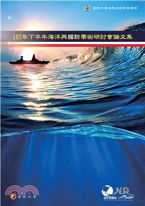 107年下半年海洋與國防學術研討會論文集(電子書)