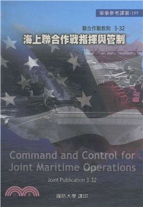 海上聯合作戰指揮與管制(電子書)