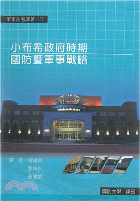 小布希政府時期：國防暨軍事戰略(電子書)