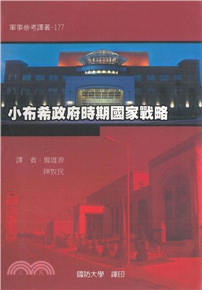 小布希政府時期：國家戰略(電子書)