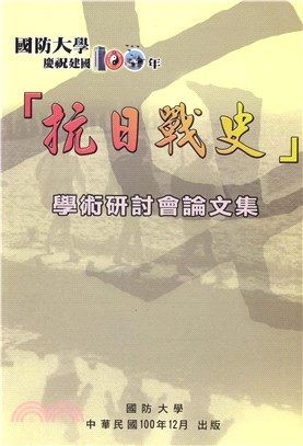 國防大學慶祝建國100年「抗日戰史」學術研討會論文集(電子書)