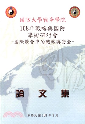 108年戰略與國防學術研討會論文集：國際競合中的戰略與安全(電子書)