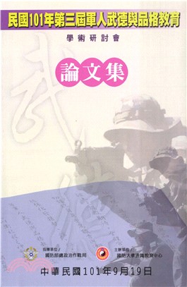 民國101年第三屆軍人武德與品格教育學術研討會論文集(電子書)