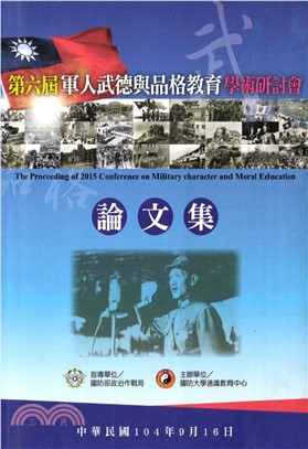 民國104年第六屆軍人武德與品格教育學術研討會論文集(電子書)