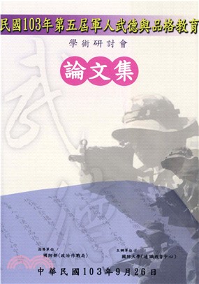 民國103年第五屆軍人武德與品格教育學術研討會論文集(電子書)