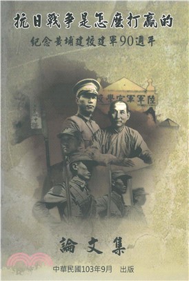 抗日戰爭是怎麼打贏的：紀念黃埔建校建軍90週年論文集(電子書)