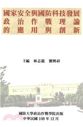 國家安全與國防科技發展：政治作戰理論的應用與創新(電子書)