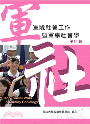 軍隊社會工作暨軍事社會學第十六輯(電子書)