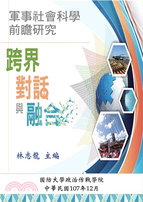 軍事社會科學前瞻研究：跨界、對話與融合(電子書)