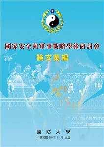 國家安全與軍事戰略學術研討會論文彙編(電子書)