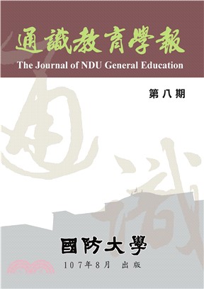 國防大學通識教育學報．第八期(電子書)