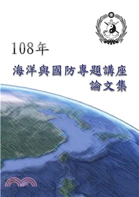 108年海洋與國防專題講座論文集(電子書)