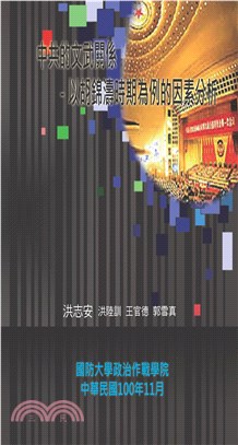 中共的文武關係：以胡錦濤時期為例的因素分析(電子書)